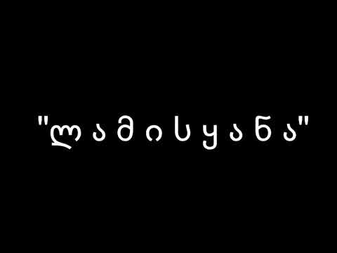 დათო მეთაფლიშვილი \u0026 ჯგუფი ზარზმა_-_ ლამისყანა